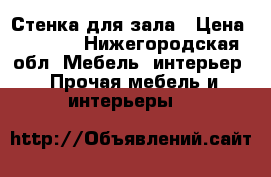 Стенка для зала › Цена ­ 1 400 - Нижегородская обл. Мебель, интерьер » Прочая мебель и интерьеры   